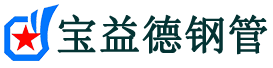 宝益德钢管丹阳分公司-丹阳声测管现货-丹阳本地资源现货